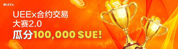 UEEx futures trading中文-02.png